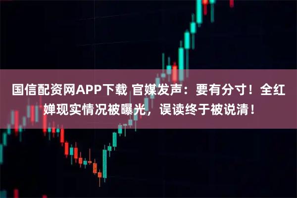 国信配资网APP下载 官媒发声：要有分寸！全红婵现实情况被曝光，误读终于被说清！