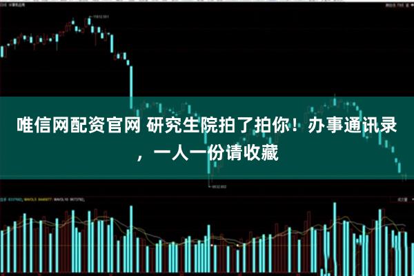 唯信网配资官网 研究生院拍了拍你!办事通讯录,一人一份请收藏