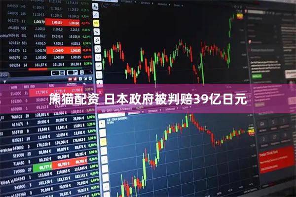 熊猫配资 日本政府被判赔39亿日元