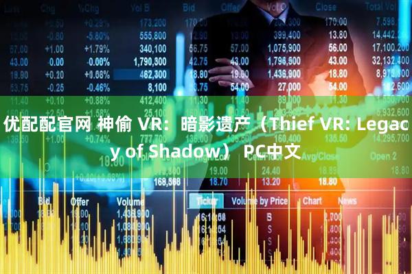 优配配官网 神偷 VR：暗影遗产（Thief VR: Legacy of Shadow） PC中文