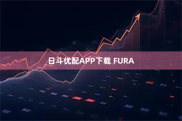 日斗优配APP下载 FURA